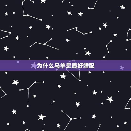 为什么马羊是最好婚配，属羊和属羊的婚配好吗