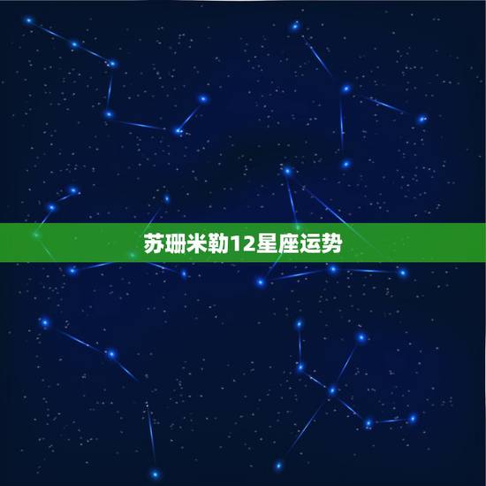 苏珊米勒12星座运势,苏珊米勒2018年星座运势完整版 苏珊米勒12星座运势,苏珊米勒2018年星座运势完整版