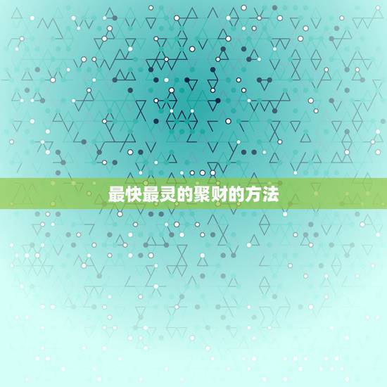 最快最灵的聚财的方法，风水上最快聚财的方法