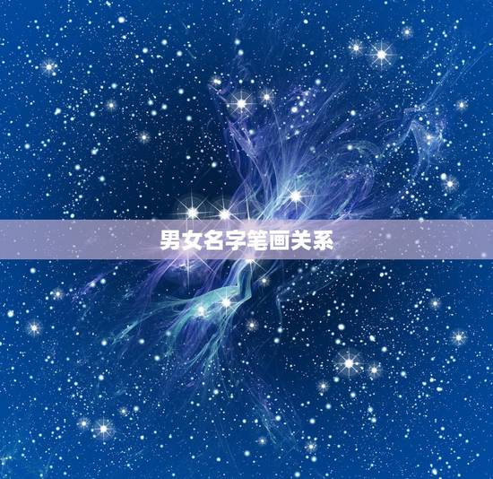 男女名字笔画关系,名字笔画代表你们的关系 男女名字笔画关系,名字笔画代表你们的关系