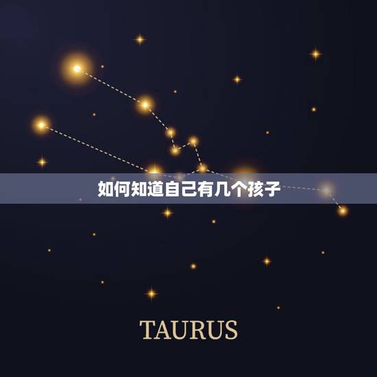 如何知道自己有几个孩子，算命。可以算出命里有几个孩子么