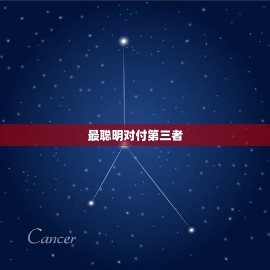 最聪明对付第三者，如何对付小三 聪明女人这样捍卫自己的婚姻
