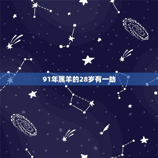 91年属羊的28岁有一劫，属羊人命里带二婚