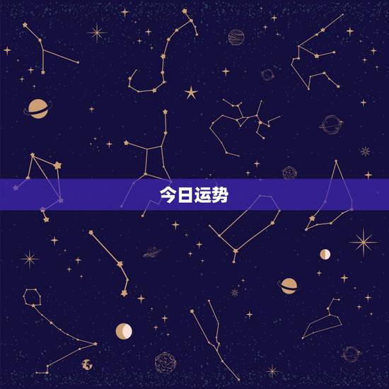 今日运势,水瓶座今日运势 今日运势,水瓶座今日运势