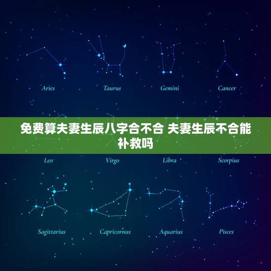 免费算夫妻生辰八字合不合 夫妻生辰不合能补救吗