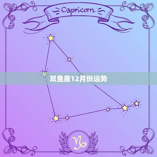 双鱼座12月份运势,双鱼座女201612月份运势 双鱼座12月份运势,双鱼座女201612月份运势