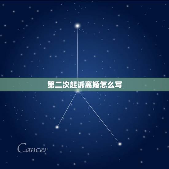 第二次起诉离婚怎么写,第二次起诉离婚,是否被告不同意,法院就会判不离 第二次起诉离婚怎么写,第二次起诉离婚,是否被告不同意,法院就会判不离