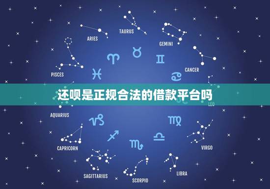 还呗是正规合法的借款平台吗,现在信得过的网上借款平台有哪些?还呗正规吗 还呗是正规合法的借款平台吗,现在信得过的网上借款平台有哪些?还呗正规吗