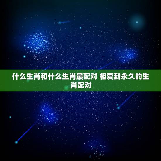 什么生肖和什么生肖最配对 相爱到永久的生肖配对