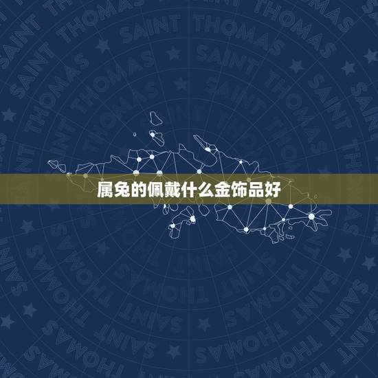 属兔的佩戴什么金饰品好，属兔哪只手戴银手镯