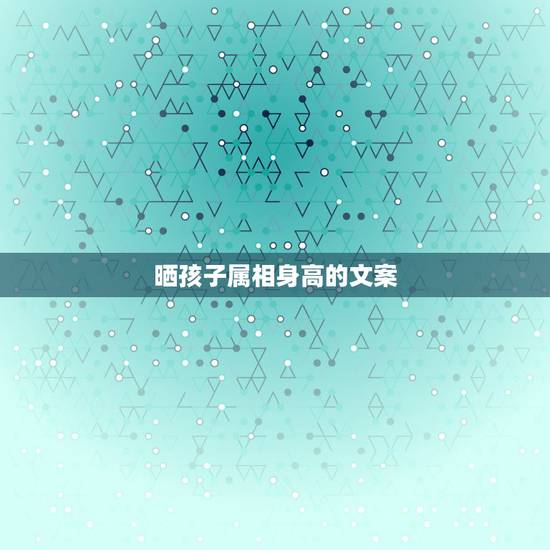 晒孩子属相身高的文案,杨颖的孩子属相 晒孩子属相身高的文案,杨颖的孩子属相