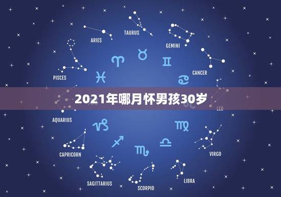 2021年哪月怀男孩30岁，2023年怀孕2021年生男生女几率有多大