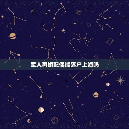 军人再婚配偶能落户上海吗,上海市户口是属于人才引进型的 结婚后爱人是军 军人再婚配偶能落户上海吗,上海市户口是属于人才引进型的 结婚后爱人是军