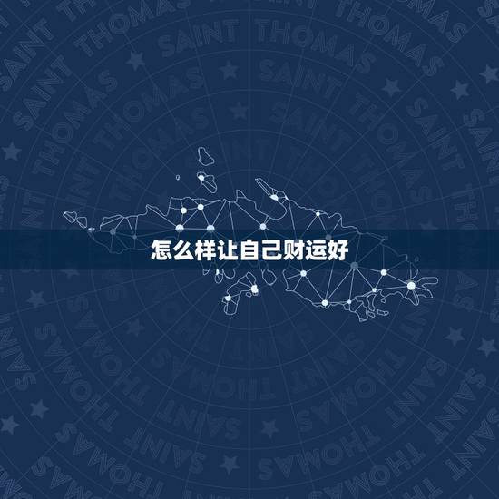 怎么样让自己财运好，如何让自己的财运变好？