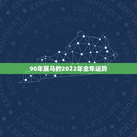 90年属马的2022年全年运势,1978年属马人2022 年全年运程 90年属马的2022年全年运势,1978年属马人2022 年全年运程