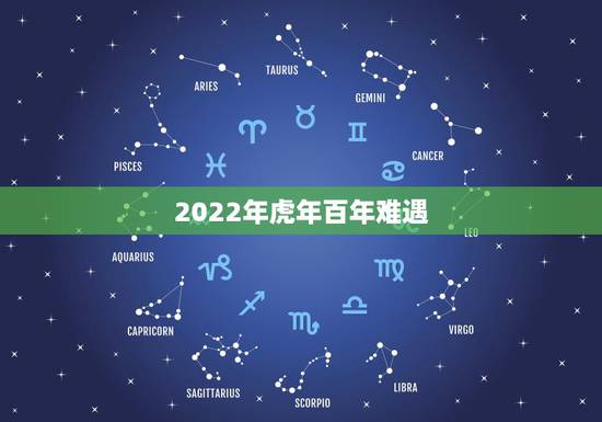 2022年虎年百年难遇,2023年属兔的是什么命 2022年虎年百年难遇,2023年属兔的是什么命
