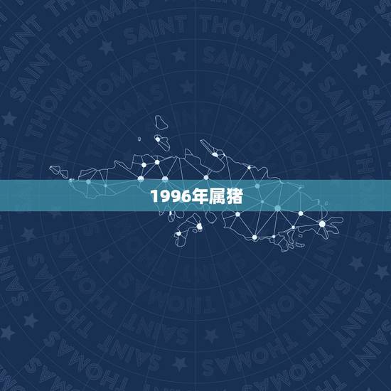 1996年属猪,猪和猴真的不能婚配吗 1996年属猪,猪和猴真的不能婚配吗