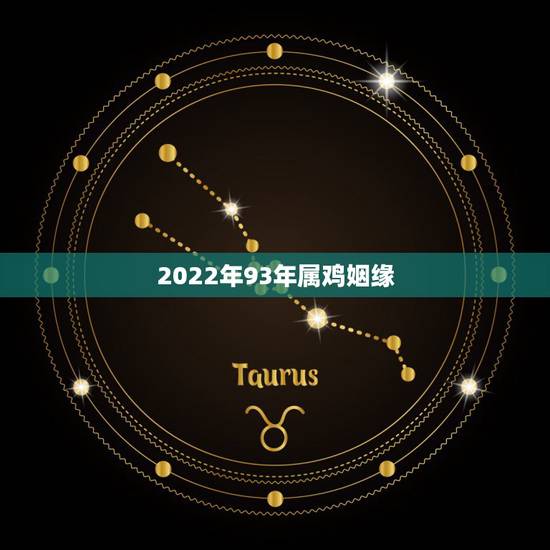 2022年93年属鸡姻缘，93年属鸡27岁以后交运