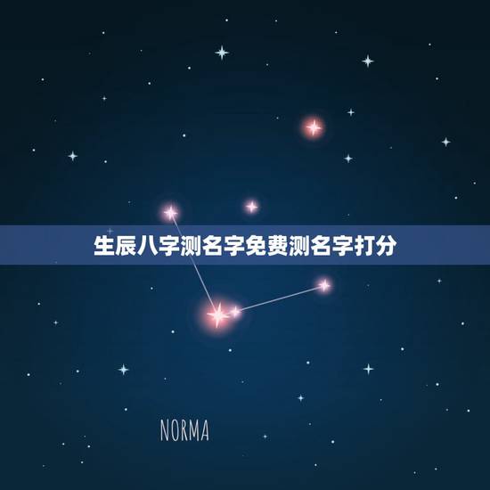 生辰八字测名字免费测名字打分,免费姓名生辰八字测算 生辰八字测名字免费测名字打分,免费姓名生辰八字测算