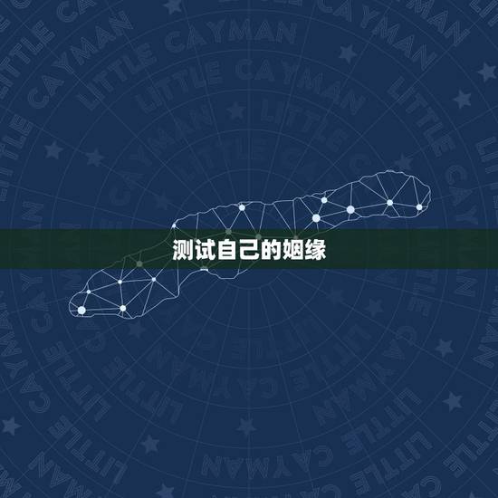 测试自己的姻缘，如何自己测算婚姻