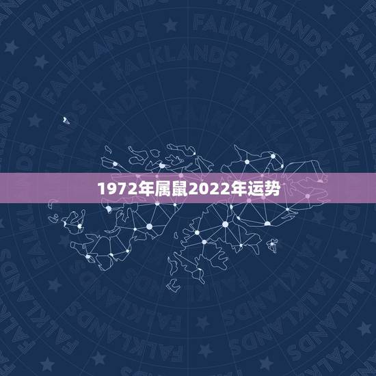 1972年属鼠2022年运势，72年属鼠女2022年每月运势
