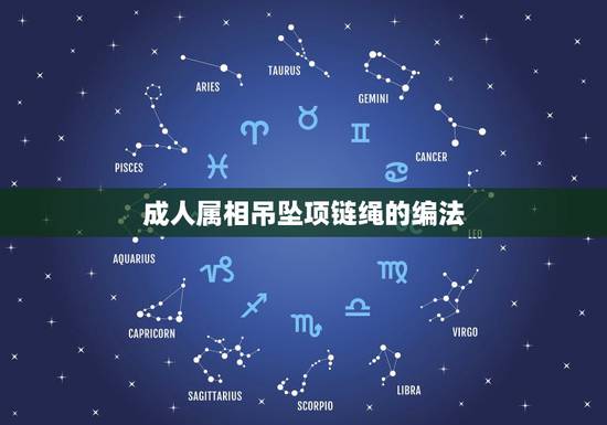 成人属相吊坠项链绳的编法,怎么编项链挂坠绳 成人属相吊坠项链绳的编法,怎么编项链挂坠绳