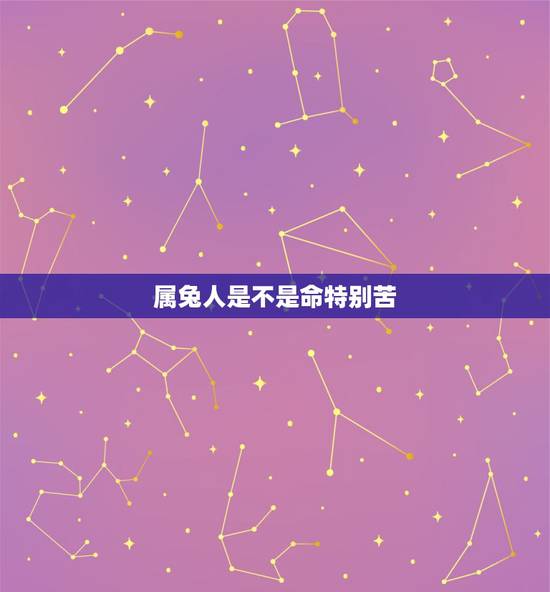 属兔人是不是命特别苦，1987年女属兔是什么命