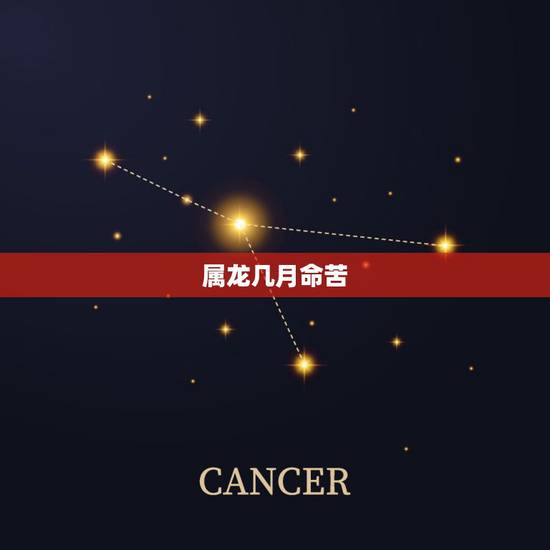 属龙几月命苦 属龙的几月最差 属龙几月命苦 属龙的几月最差