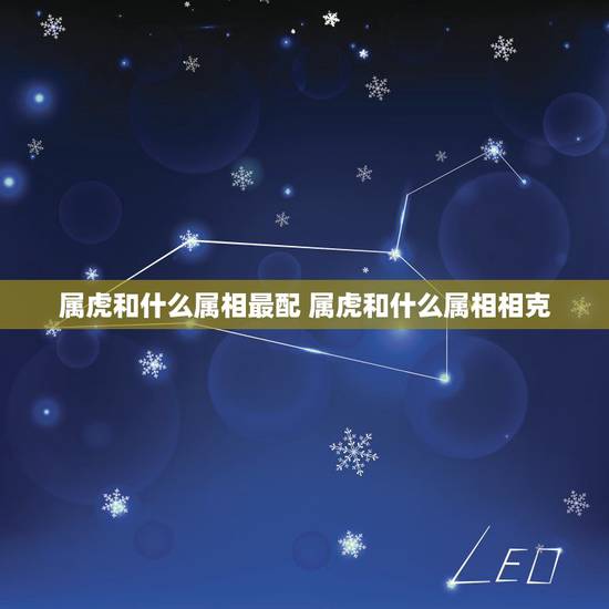 属虎和什么属相最配 属虎和什么属相相克