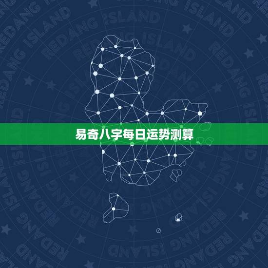 易奇八字每日运势测算,请问易奇八字软件运程车算的准吗? 易奇八字每日运势测算,请问易奇八字软件运程车算的准吗?
