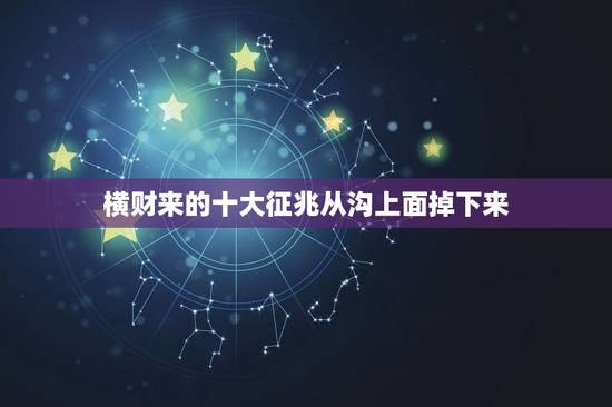横财来的十大征兆从沟上面掉下来,儿子9个月,一哭就会大起来,好象上 横财来的十大征兆从沟上面掉下来,儿子9个月,一哭就会大起来,好象上