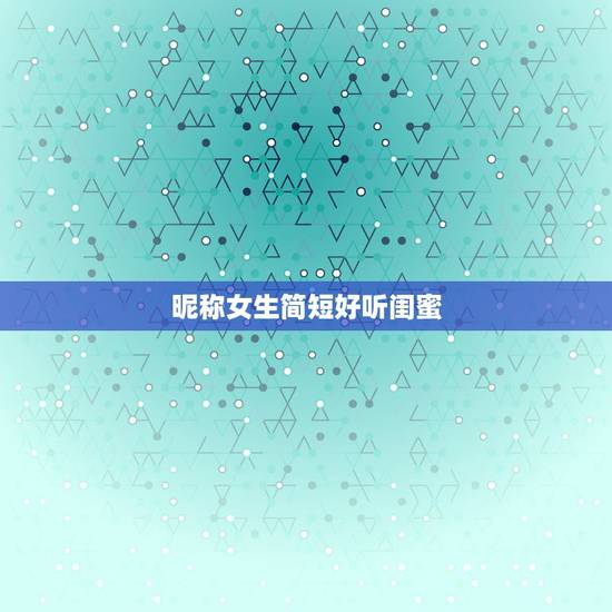 昵称女生简短好听闺蜜，闺蜜昵称霸气简短