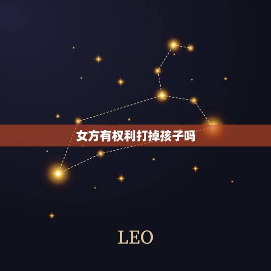 女方有权利打掉孩子吗,婚后意外怀孕,你会选择生下来吗? 女方有权利打掉孩子吗,婚后意外怀孕,你会选择生下来吗?