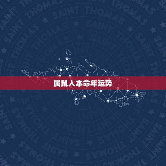 属鼠人本命年运势,属鼠的人本命年怎么样 属鼠人本命年运势,属鼠的人本命年怎么样