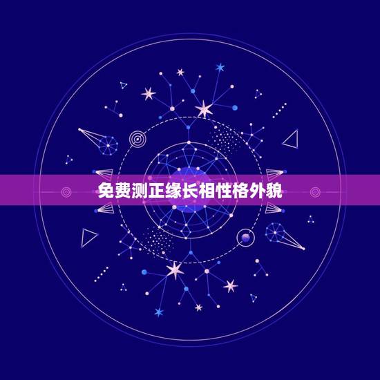 免费测正缘长相性格外貌,女测,何时遇正缘,何时结婚,对方性格长相能力 免费测正缘长相性格外貌,女测,何时遇正缘,何时结婚,对方性格长相能力