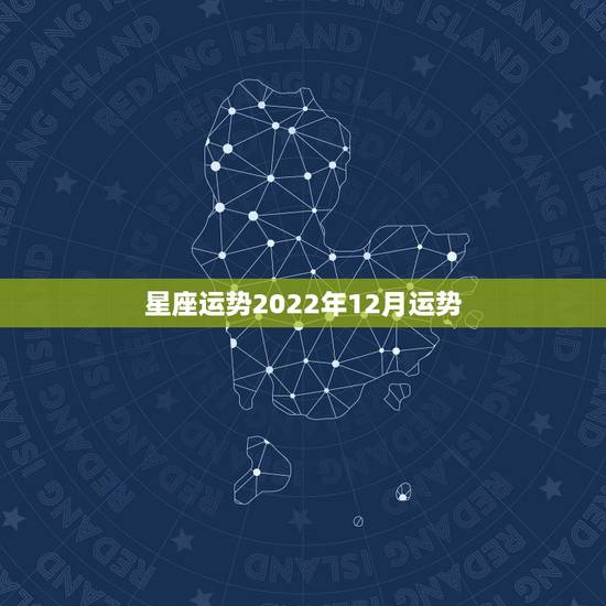 星座运势2022年12月运势，二零二零年星座运势