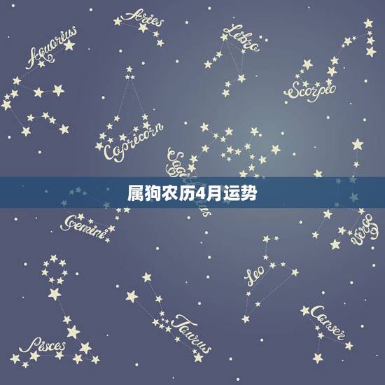 属狗农历4月运势，94年属狗阴历4月初3运势怎么样