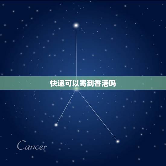 快递可以寄到香港吗,请问什么快递公司可以寄货物到香港? 快递可以寄到香港吗,请问什么快递公司可以寄货物到香港?