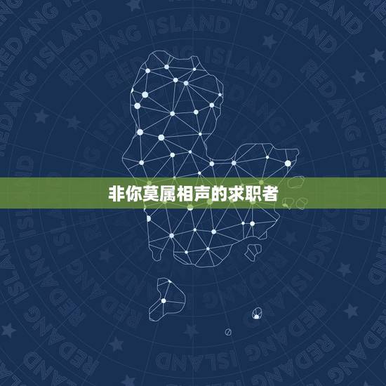 非你莫属相声的求职者,请问《非你莫属》中是哪位求职者大骂黄欢,黄欢还亮 非你莫属相声的求职者,请问《非你莫属》中是哪位求职者大骂黄欢,黄欢还亮