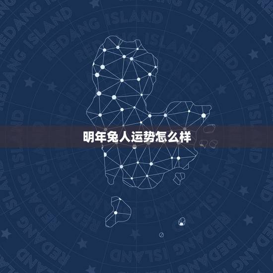 明年兔人运势怎么样，农历生日看一生命运