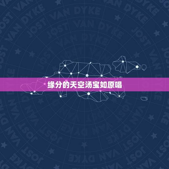 缘分的天空汤宝如原唱,歌词是缘分的天空 缘分的天空汤宝如原唱,歌词是缘分的天空