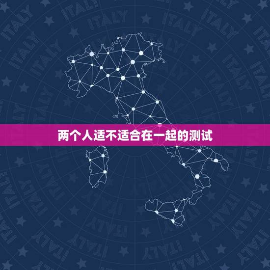 两个人适不适合在一起的测试，两个人不适合在一起的表现是什么？