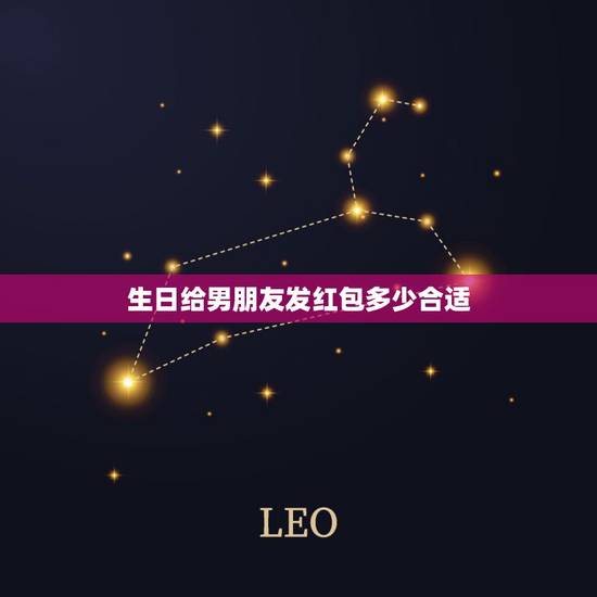 生日给男朋友发红包多少合适，男友生日我给他发多少钱红包比较合适？
