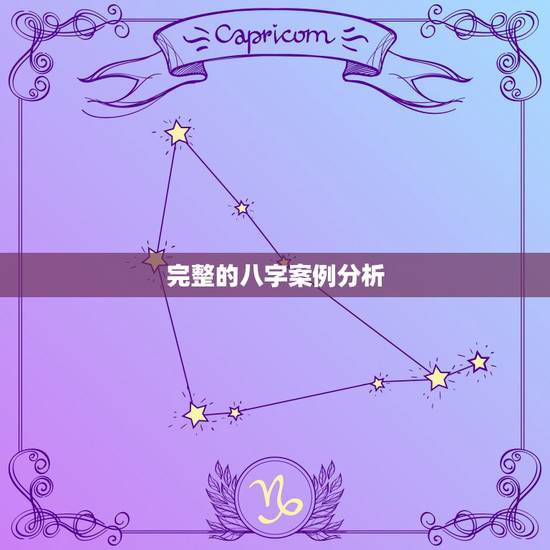 完整的八字案例分析,苦命八字案例 完整的八字案例分析,苦命八字案例
