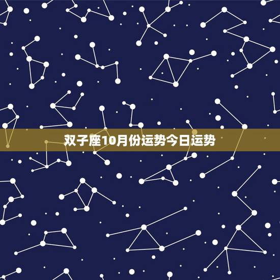 双子座10月份运势今日运势,双子座在2010年运势如何,运气最旺的是哪 双子座10月份运势今日运势,双子座在2010年运势如何,运气最旺的是哪