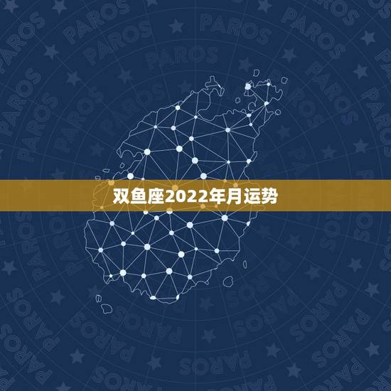 双鱼座2022年月运势，双鱼座2023年11月运势详解