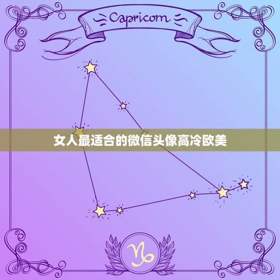 女人最适合的微信头像高冷欧美，微信头像高冷女人味