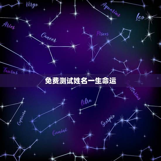 免费测试姓名一生命运 免费测算一生婚姻
