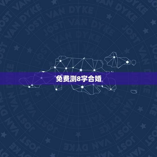免费测8字合婚，免费算命生辰八字合婚，八字合婚免费测试