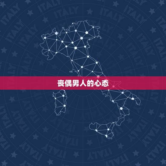 丧偶男人的心态，娶丧偶的女人吉利吗